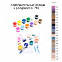 Дополнительные краски для раскраски CP10