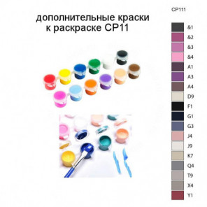 Дополнительные краски для раскраски CP11