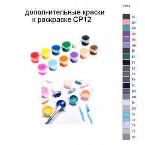 Дополнительные краски для раскраски CP12
