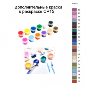 Дополнительные краски для раскраски CP15