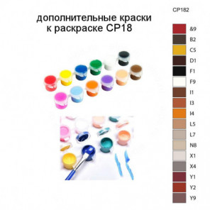 Дополнительные краски для раскраски CP18