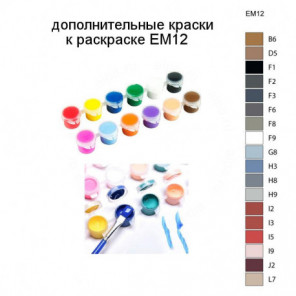 Дополнительные краски для раскраски EM12