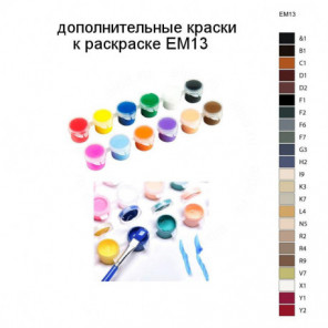 Дополнительные краски для раскраски EM13