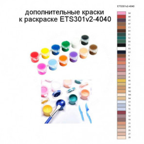 Дополнительные краски для раскраски ETS301v2-4040