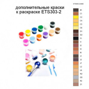 Дополнительные краски для раскраски ETS303-2