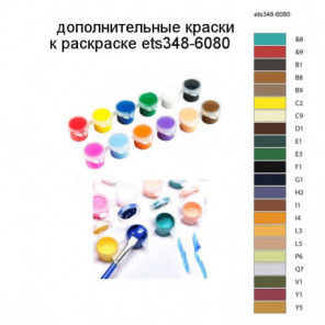 Дополнительные краски для раскраски ets348-6080