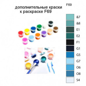 Дополнительные краски для раскраски F69