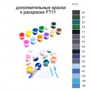 Дополнительные краски для раскраски FT11