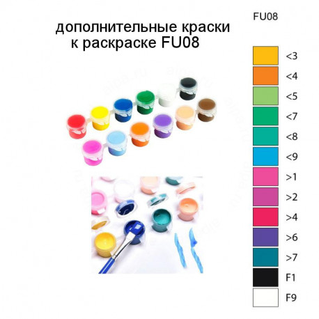 Дополнительные краски для раскраски FU08