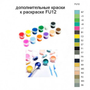 Дополнительные краски для раскраски FU12