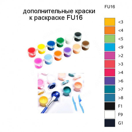 Дополнительные краски для раскраски FU16
