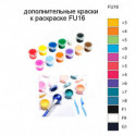 Дополнительные краски для раскраски FU16