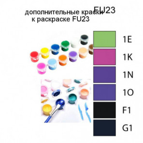 Дополнительные краски для раскраски FU23