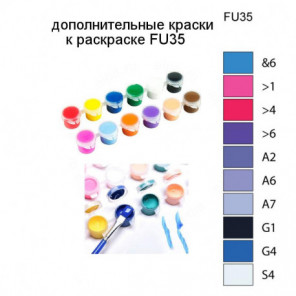 Дополнительные краски для раскраски FU35