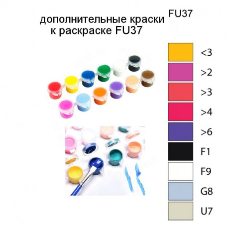 Дополнительные краски для раскраски FU37