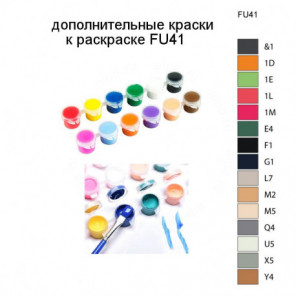 Дополнительные краски для раскраски FU41
