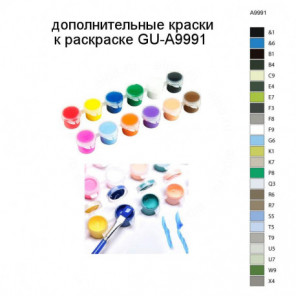 Дополнительные краски для раскраски GU-A9991