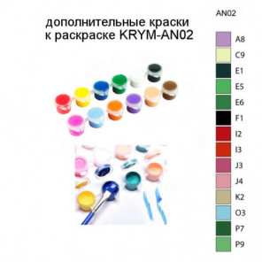 Дополнительные краски для раскраски KRYM-AN02