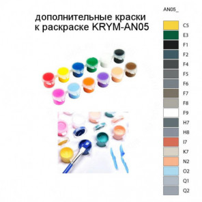 Дополнительные краски для раскраски KRYM-AN05