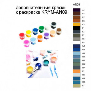 Дополнительные краски для раскраски KRYM-AN09