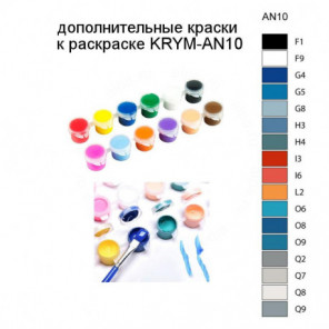 Дополнительные краски для раскраски KRYM-AN10
