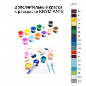 Дополнительные краски для раскраски KRYM-AN18