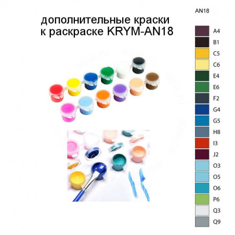 Дополнительные краски для раскраски KRYM-AN18