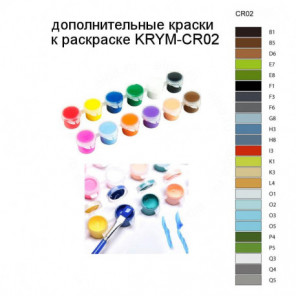 Дополнительные краски для раскраски KRYM-CR02