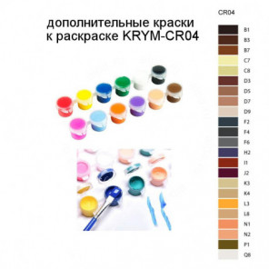 Дополнительные краски для раскраски KRYM-CR04