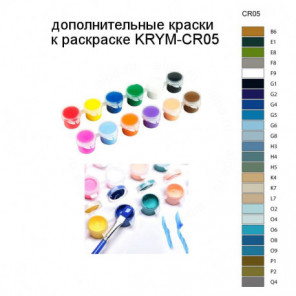 Дополнительные краски для раскраски KRYM-CR05