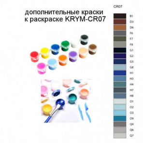 Дополнительные краски для раскраски KRYM-CR07