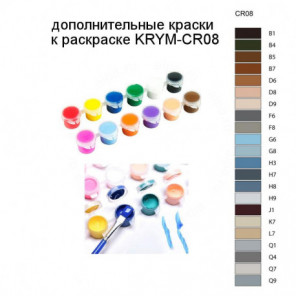 Дополнительные краски для раскраски KRYM-CR08