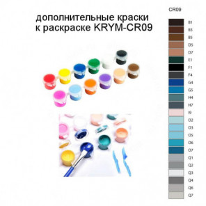 Дополнительные краски для раскраски KRYM-CR09