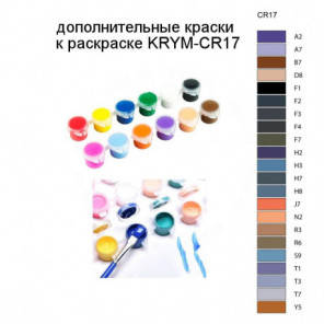 Дополнительные краски для раскраски KRYM-CR17