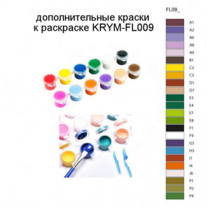 Дополнительные краски для раскраски KRYM-FL009