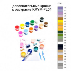 Дополнительные краски для раскраски KRYM-FL04