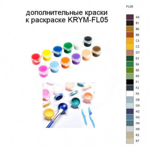Дополнительные краски для раскраски KRYM-FL05