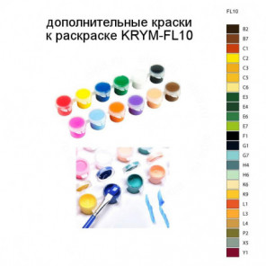 Дополнительные краски для раскраски KRYM-FL10