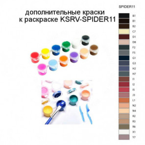 Дополнительные краски для раскраски KSRV-SPIDER11