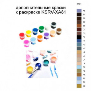 Дополнительные краски для раскраски KSRV-XA81