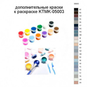 Дополнительные краски для раскраски KTMK-05003