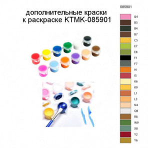 Дополнительные краски для раскраски KTMK-085901