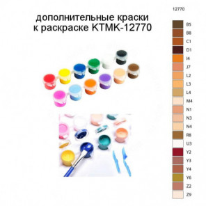 Дополнительные краски для раскраски KTMK-12770