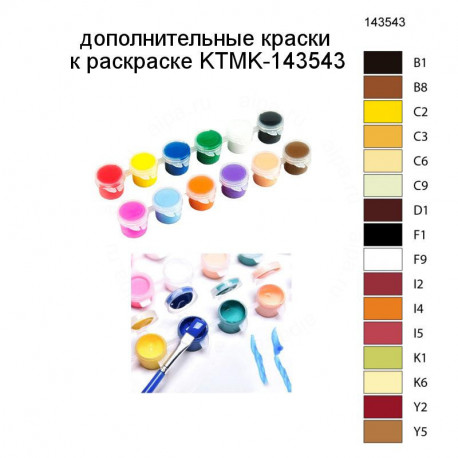 Дополнительные краски для раскраски KTMK-143543 - Aipa.ru KRAS-KTMK-143543  купить в Ростове-на-Дону
