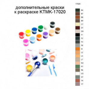 Дополнительные краски для раскраски KTMK-17020