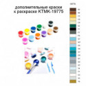Дополнительные краски для раскраски KTMK-19775