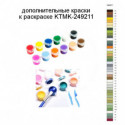Дополнительные краски для раскраски KTMK-249211