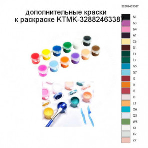 Дополнительные краски для раскраски KTMK-32882463387