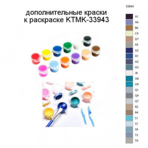 Дополнительные краски для раскраски KTMK-33943