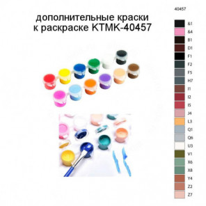 Дополнительные краски для раскраски KTMK-40457